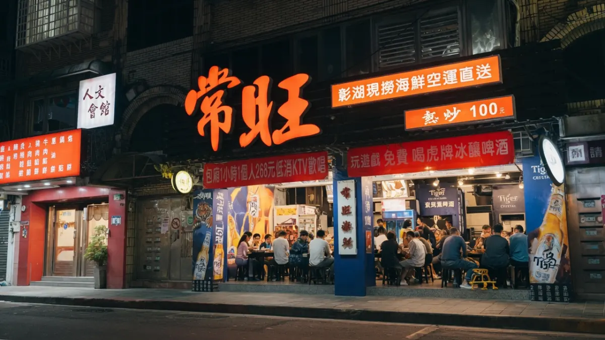 常旺海鮮熱炒