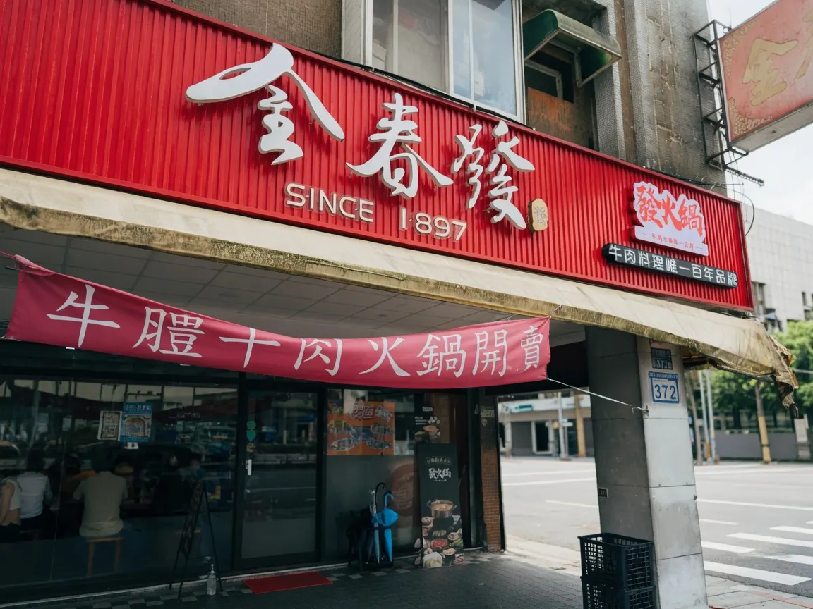 金春發牛肉店 店家封面