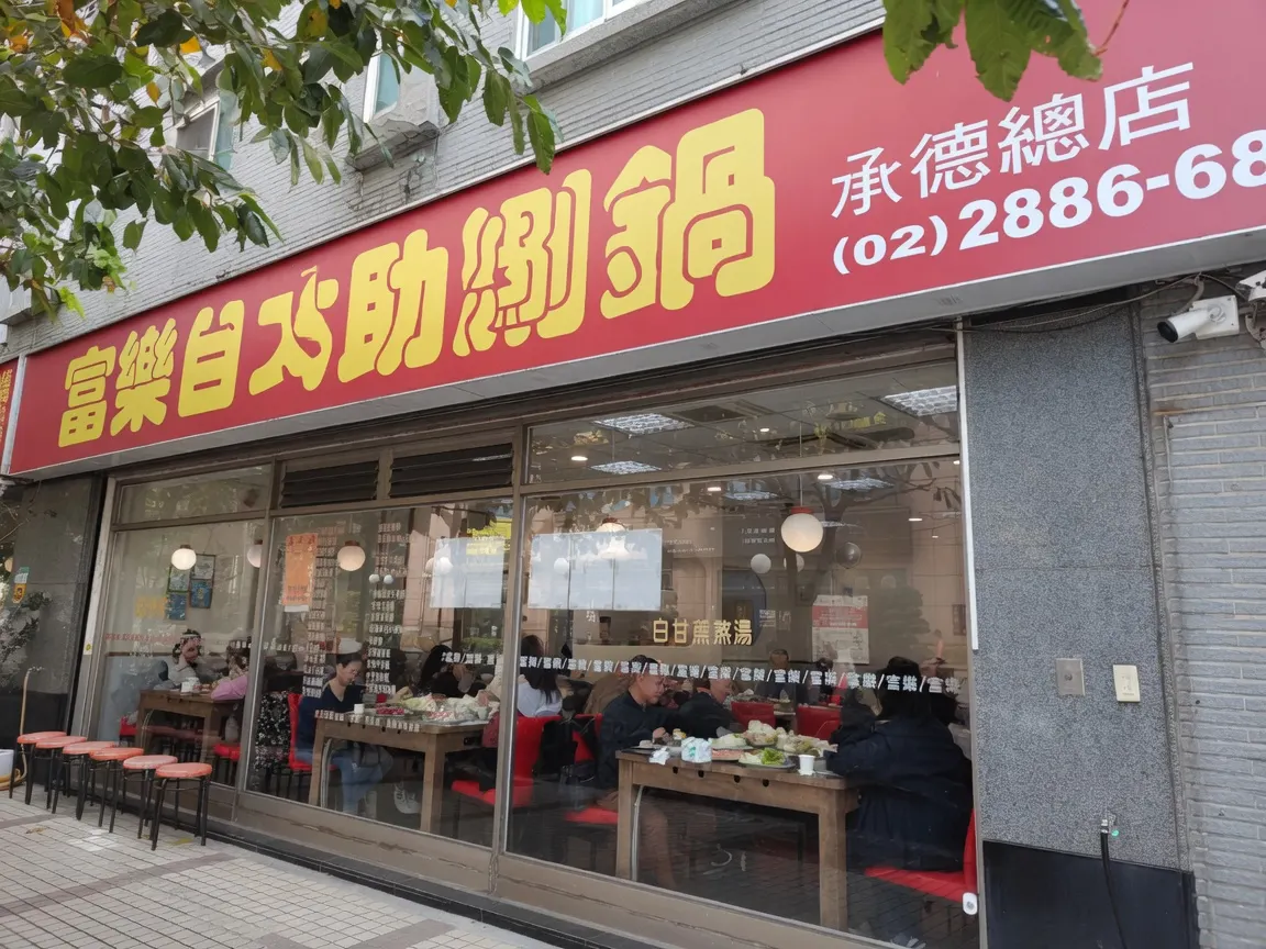富樂臺式涮涮鍋