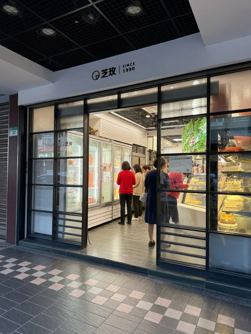 芝玫蛋糕店