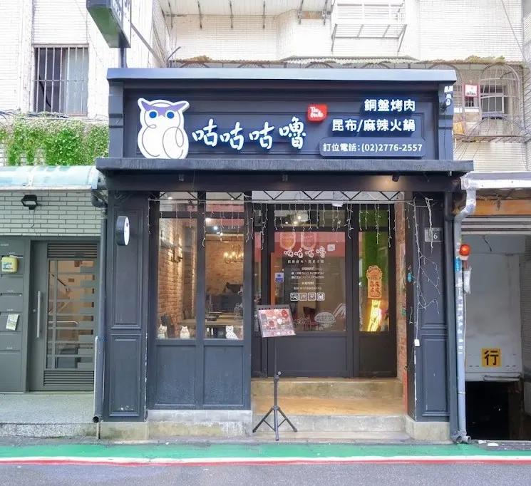 咕咕咕嚕 日式昆布火鍋 | 韓式銅盤烤肉 - 南港店