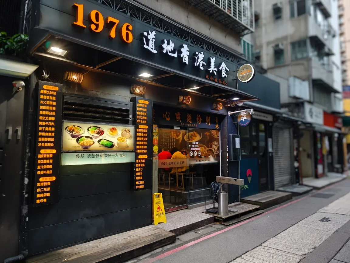 1976道地香港美食 敦南本店