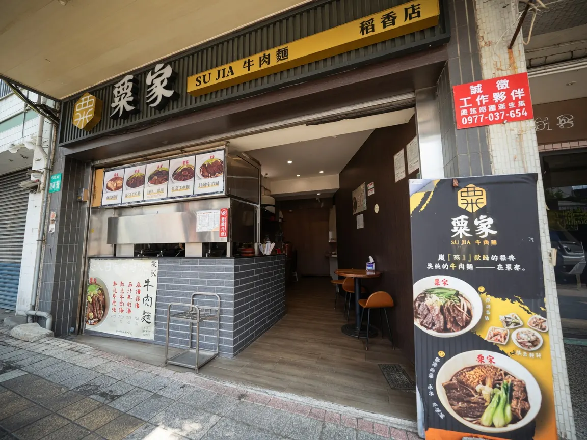 粟家牛肉麵 稻香店