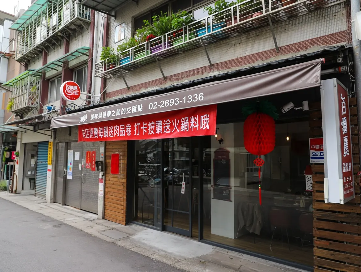百鍋匯 北投美食