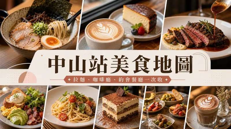 中山站美食地圖｜拉麵、咖啡廳、約會餐廳一次收 特輯封面