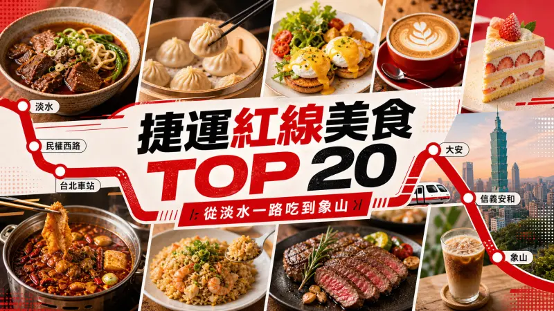 捷運紅線美食 TOP 20｜從淡水一路吃到象山 特輯封面