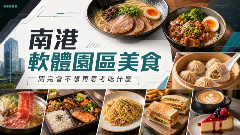 南港軟體園區美食｜開完會不想再思考吃什麼 特輯封面