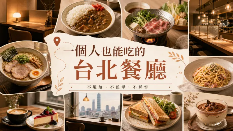 一個人也能吃的台北餐廳｜不尷尬、不孤單、不踩雷 特輯封面