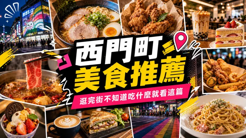 西門町美食推薦｜逛完街不知道吃什麼就看這篇 特輯封面