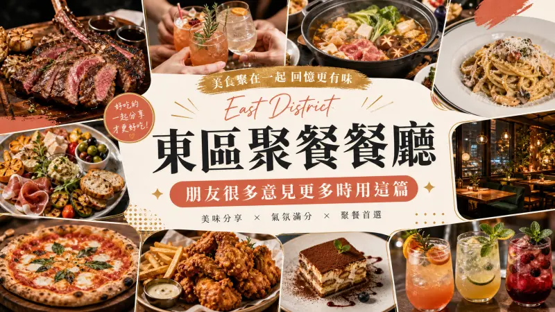 東區聚餐餐廳｜朋友很多意見更多時用這篇 特輯封面