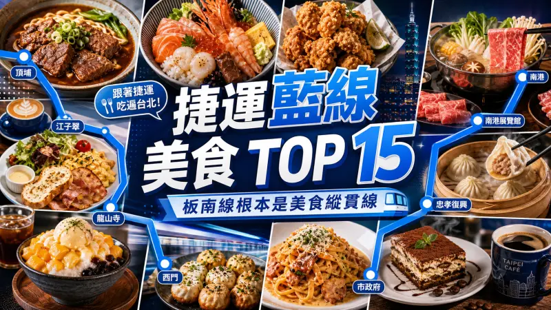 捷運藍線美食 TOP 15｜板南線根本是美食縱貫線 特輯封面