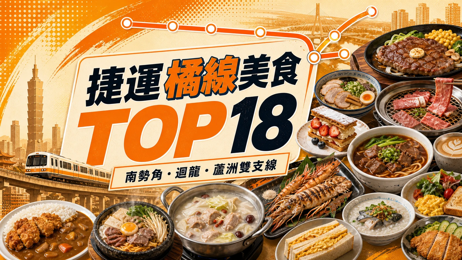橘色雙分支捷運線與牛排、拉麵、火鍋、燒肉拼貼的橘線美食TOP18海報