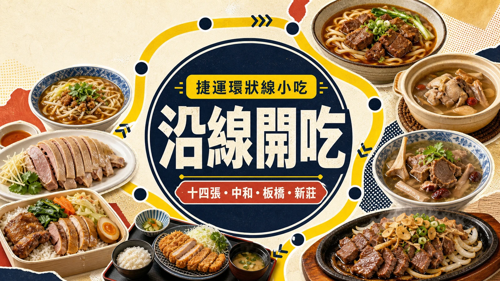 黃色捷運路線圍繞麵食、湯品、便當與牛肉麵拼貼的環狀線小吃特輯封面