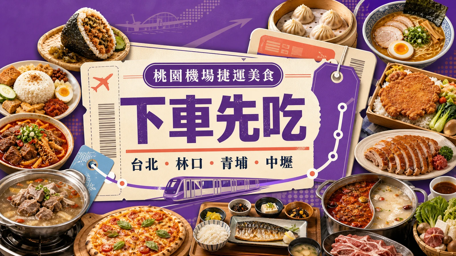 紫色登機證與行李吊牌搭配飯糰、拉麵、披薩及火鍋拼貼的機場捷運美食封面
