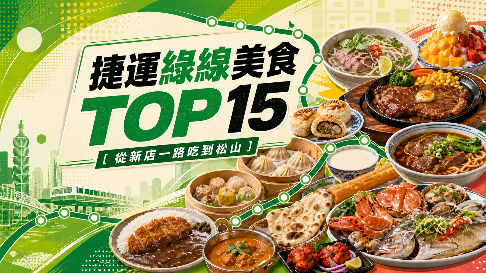 綠色捷運路線與多國料理拼貼的綠線美食TOP15海報