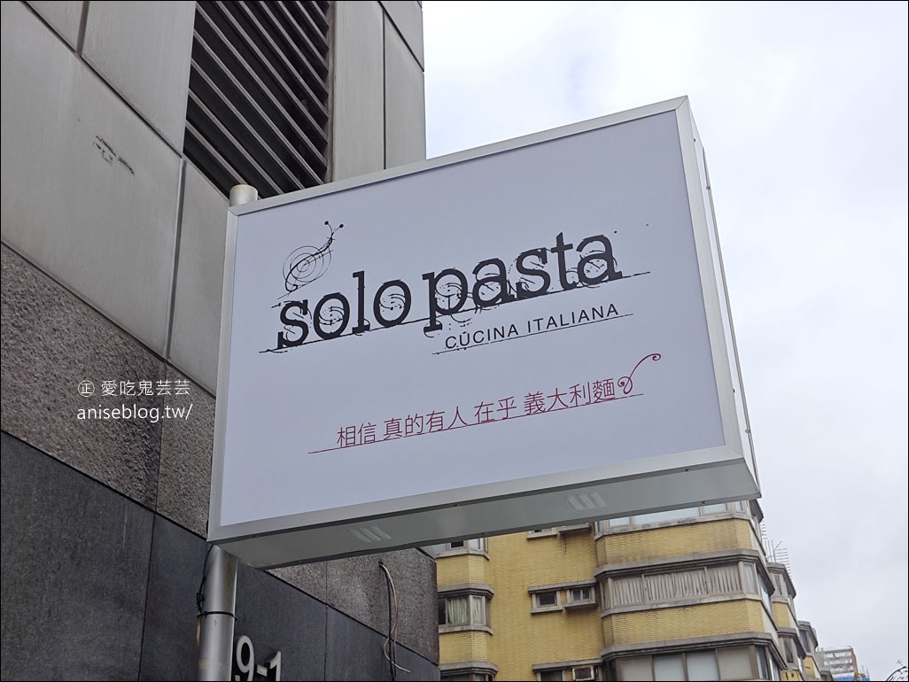 Solo Pasta，台灣最會做義大利菜的男人開的義大利餐廳｜solo pasta