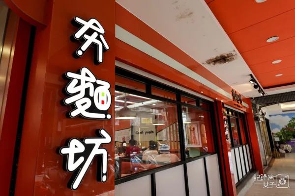 【台北 內湖區】 夯麵坊x人氣平價義大利麵x自助吧飲品喝到飽｜夯麵坊(東湖店)
